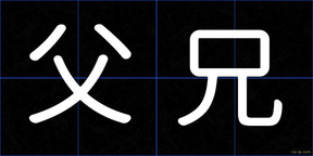 父兄