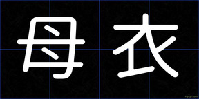 母衣