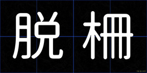 脱柵