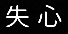失心