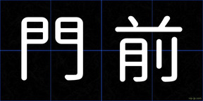 門前