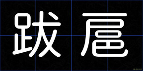 跋扈