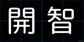開智