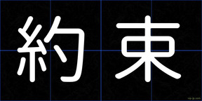 約束