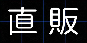 直販