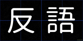 反語