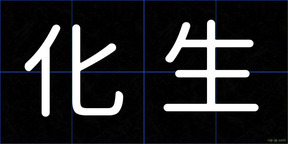 化生
