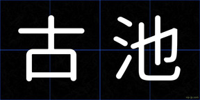 古池