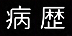 病歴