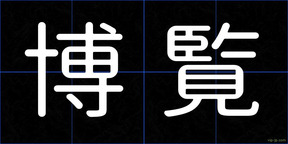 博覧