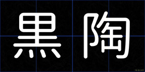 黒陶