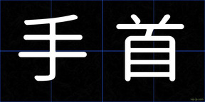 手首