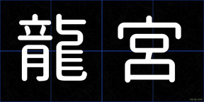 龍宮