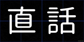 直話