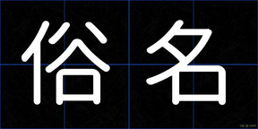 俗名