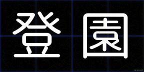登園