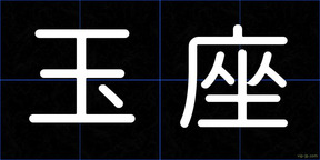 玉座