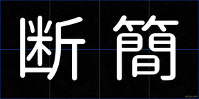 断簡