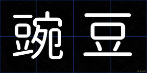 豌豆