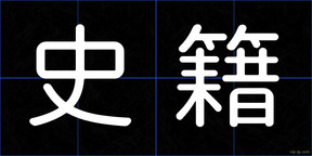 史籍