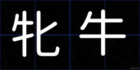 牝牛