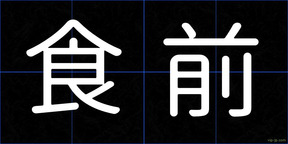 食前