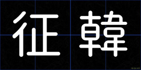 征韓