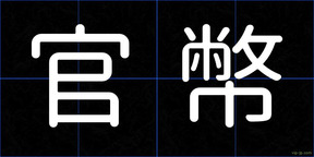 官幣