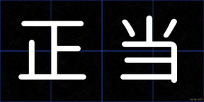 正当