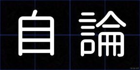 自論