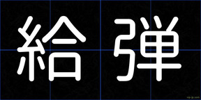 給弾