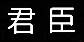 君臣
