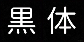 黒体