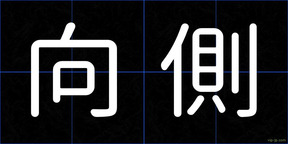 向側