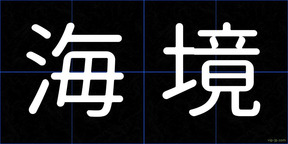 海境