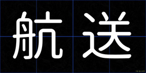 航送