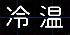冷温