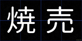 焼売