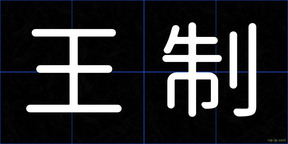 王制