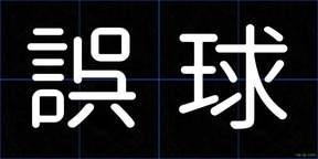 誤球