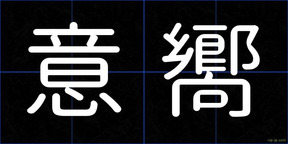 意嚮