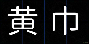 黄巾