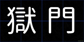 獄門
