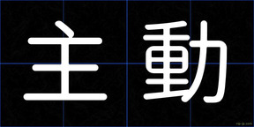 主動