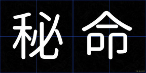 秘命