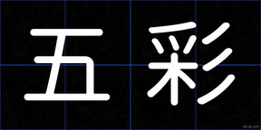 五彩