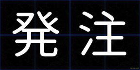 発注