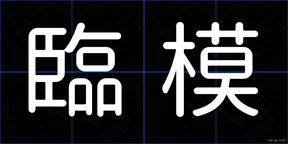 臨模