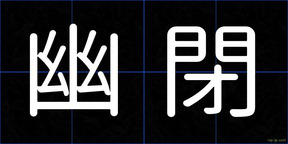幽閉
