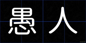 愚人